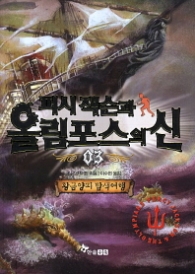 퍼시잭슨과 올림포스의 신 3 - 황금양피 탐색여행